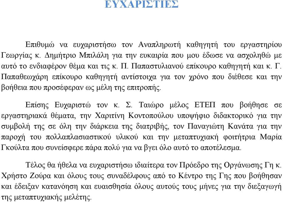 Ταιώρο μέλος ΕΤΕΠ που βοήθησε σε εργαστηριακά θέματα, την Χαριτίνη Κοντοπούλου υποψήφιο διδακτορικό για την συμβολή της σε όλη την διάρκεια της διατριβής, τον Παναγιώτη Κανάτα για την παροχή του