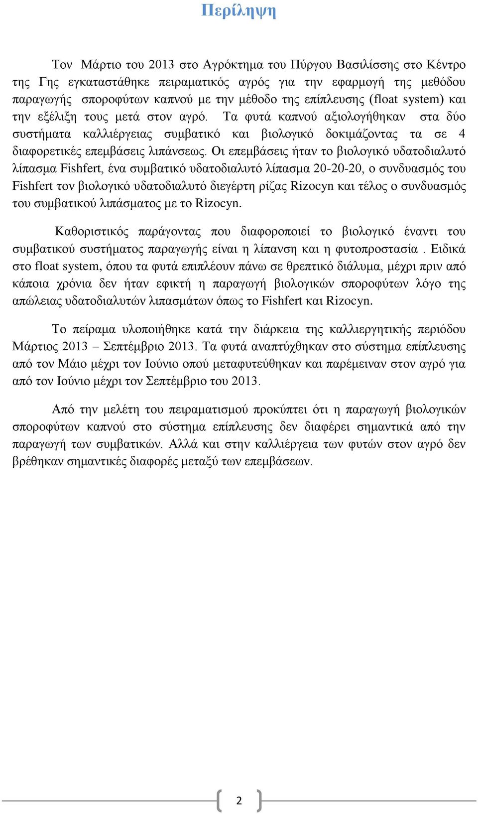 Τα φυτά καπνού αξιολογήθηκαν στα δύο συστήματα καλλιέργειας συμβατικό και βιολογικό δοκιμάζοντας τα σε 4 διαφορετικές επεμβάσεις λιπάνσεως.