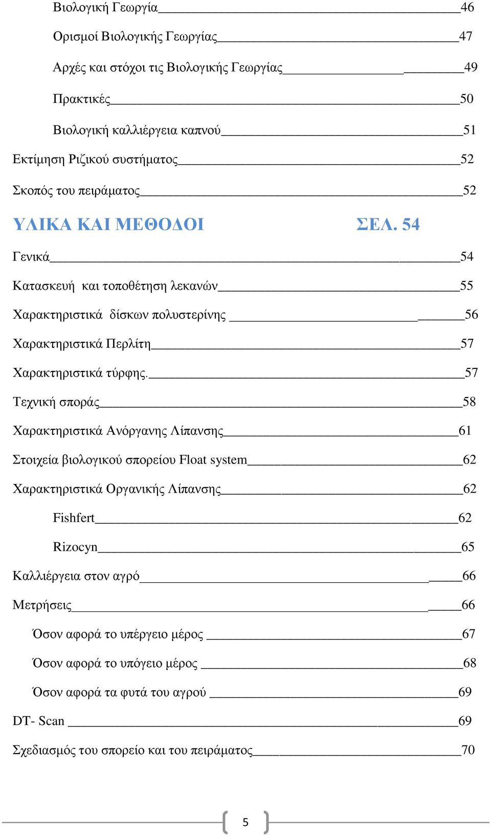 54 Γενικά 54 Κατασκευή και τοποθέτηση λεκανών 55 Χαρακτηριστικά δίσκων πολυστερίνης 56 Χαρακτηριστικά Περλίτη 57 Χαρακτηριστικά τύρφης.