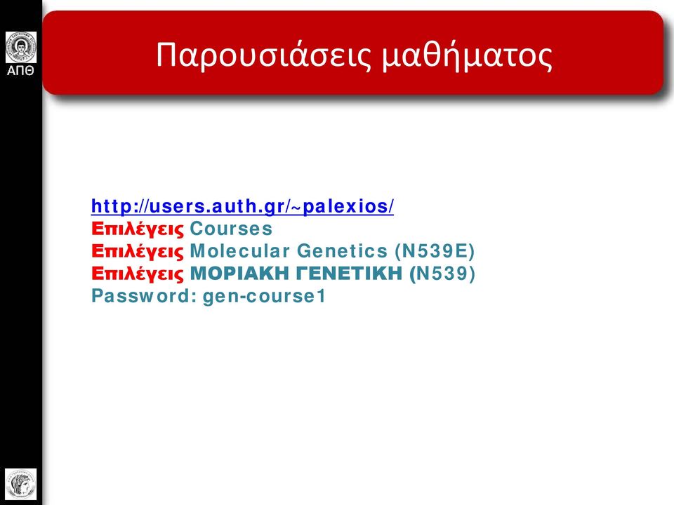 Molecular Genetics (N539E) Επιλέγεις