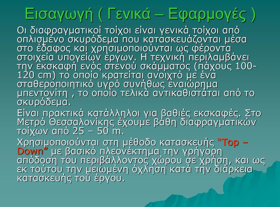 Η τεχνική περιλαμβάνει την εκσκαφή ενός στενού σκάμματος (πάχους 100-120 cm) το οποίο κρατείται ανοιχτό με ένα σταθεροποιητικό υγρό συνήθως εναιώρημα μπεντονίτη, το οποίο τελικά