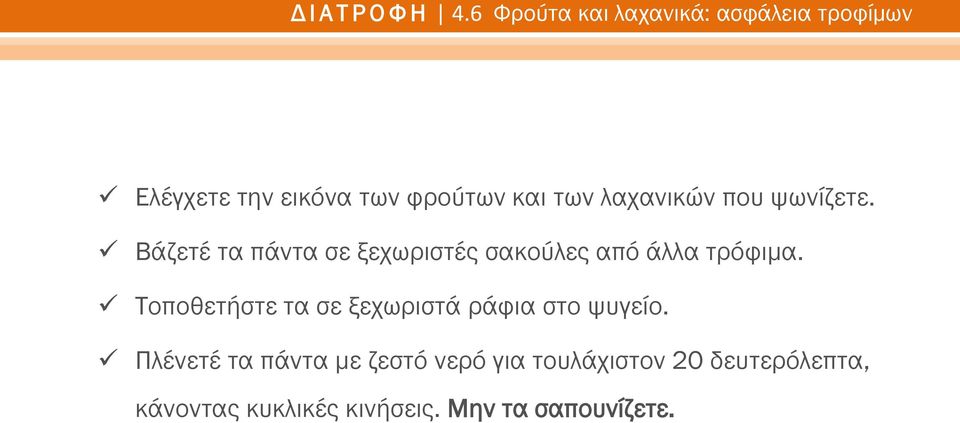 λαχανικών που ψωνίζετε. Βάζετέ τα πάντα σε ξεχωριστές σακούλες από άλλα τρόφιμα.