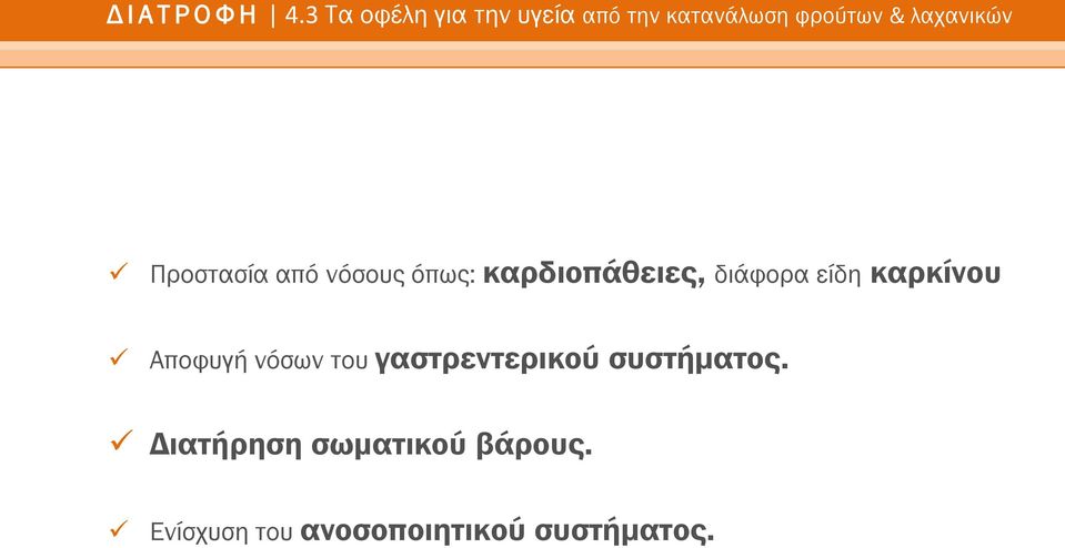 Προστασία από νόσους όπως: καρδιοπάθειες, διάφορα είδη καρκίνου