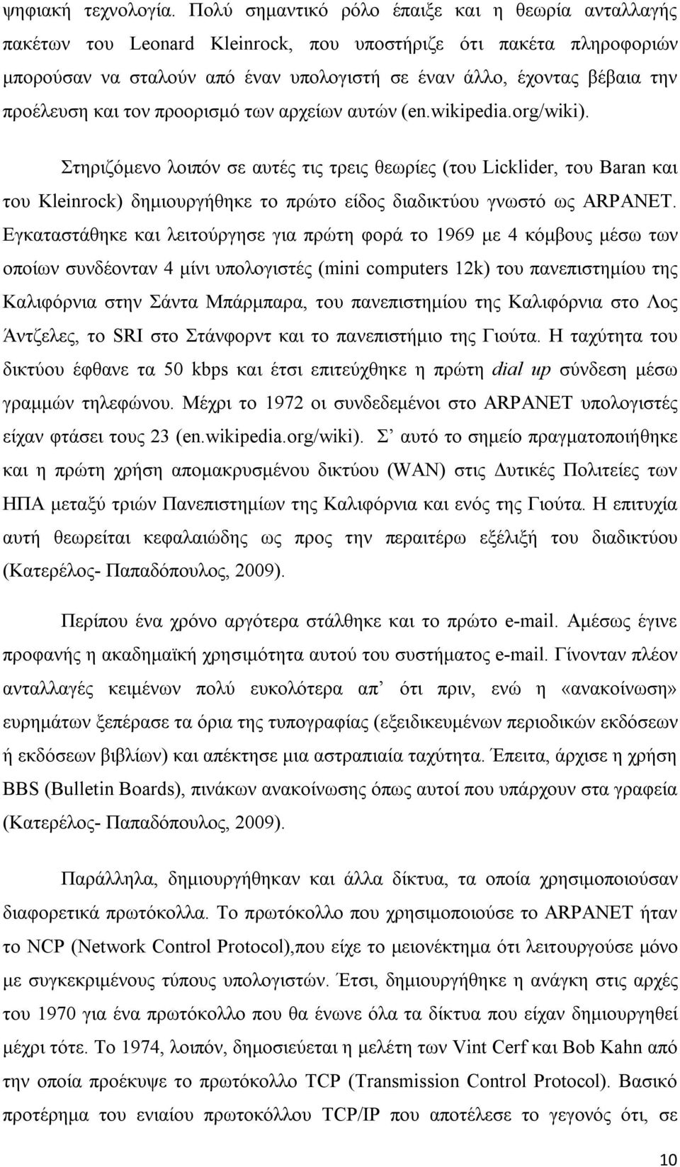 προέλευση και τον προορισμό των αρχείων αυτών (en.wikipedia.org/wiki).