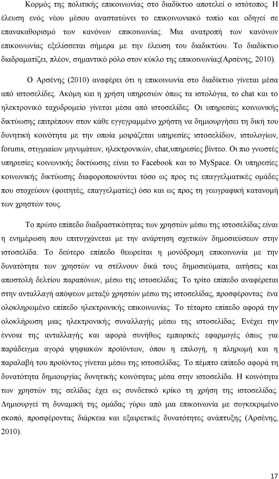 Ο Αρσένης (2010) αναφέρει ότι η επικοινωνία στο διαδίκτυο γίνεται μέσα από ιστοσελίδες.