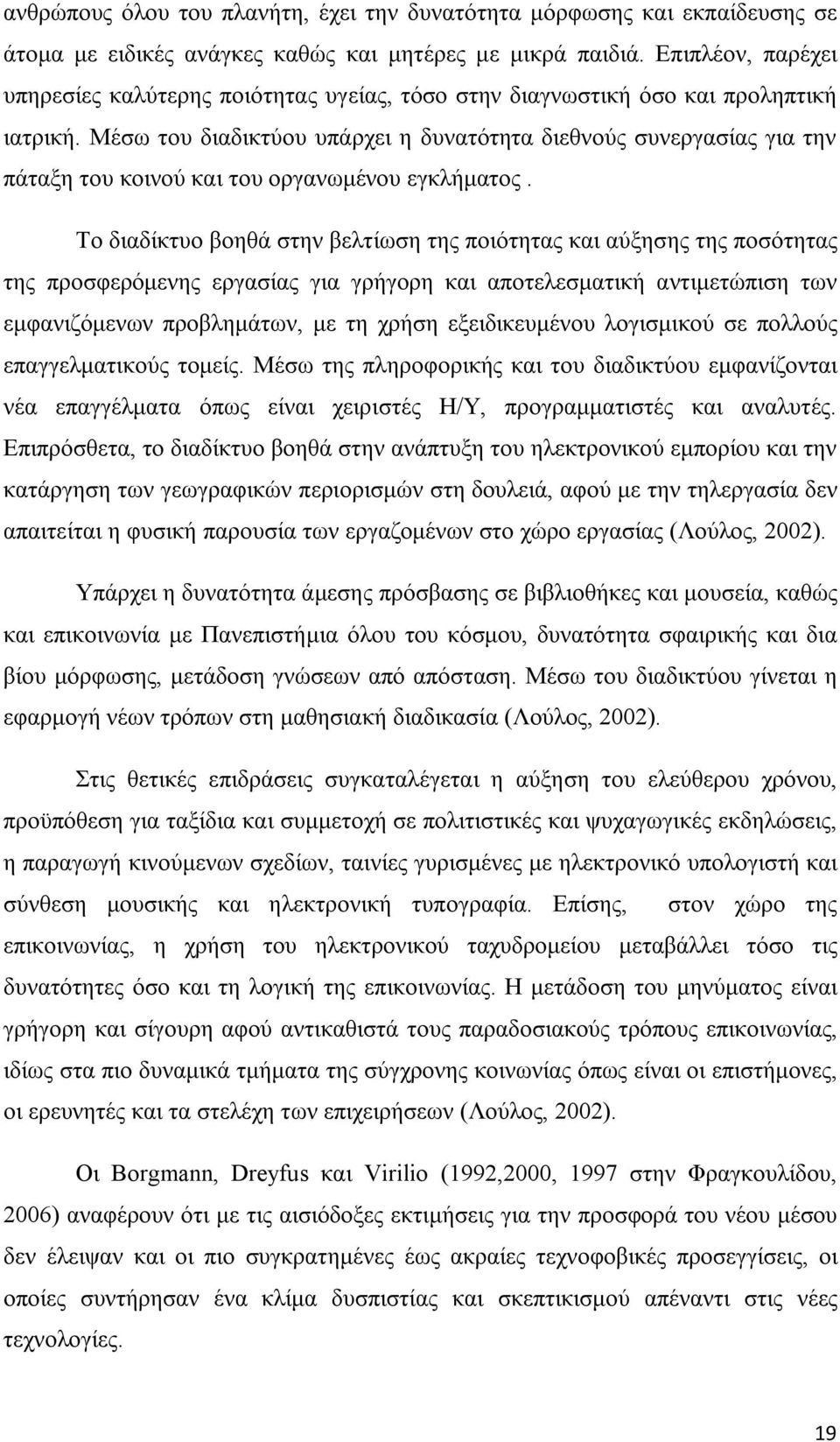 Μέσω του διαδικτύου υπάρχει η δυνατότητα διεθνούς συνεργασίας για την πάταξη του κοινού και του οργανωμένου εγκλήματος.