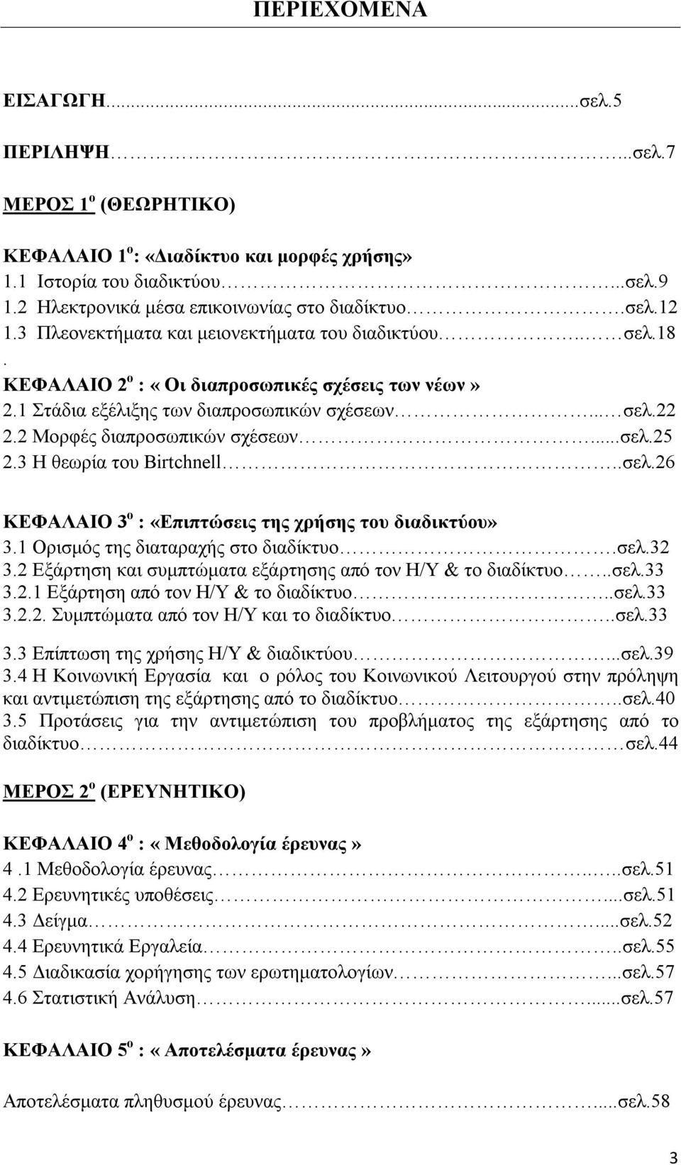 ..σελ.25 2.3 Η θεωρία του Birtchnell..σελ.26 ΚΕΦΑΛΑΙΟ 3 ο : «Επιπτώσεις της χρήσης του διαδικτύου» 3.1 Ορισμός της διαταραχής στο διαδίκτυο.σελ.32 3.