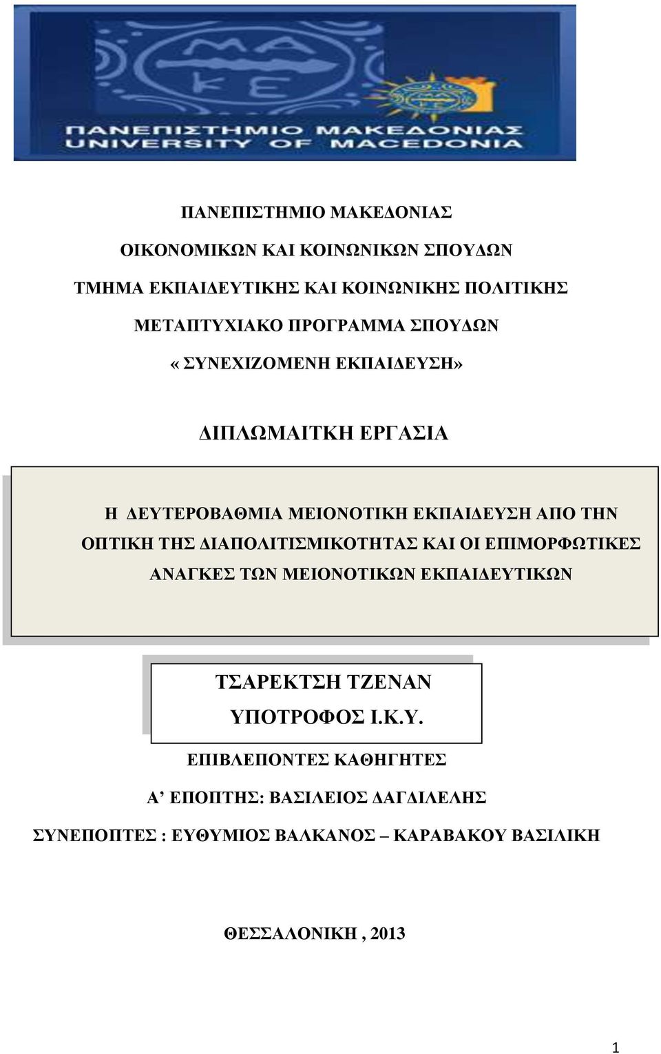 ΤΗΣ ΔΙΑΠΟΛΙΤΙΣΜΙΚΟΤΗΤΑΣ ΚΑΙ ΟΙ ΕΠΙΜΟΡΦΩΤΙΚΕΣ ΑΝΑΓΚΕΣ ΤΩΝ ΜΕΙΟΝΟΤΙΚΩΝ ΕΚΠΑΙΔΕΥΤ