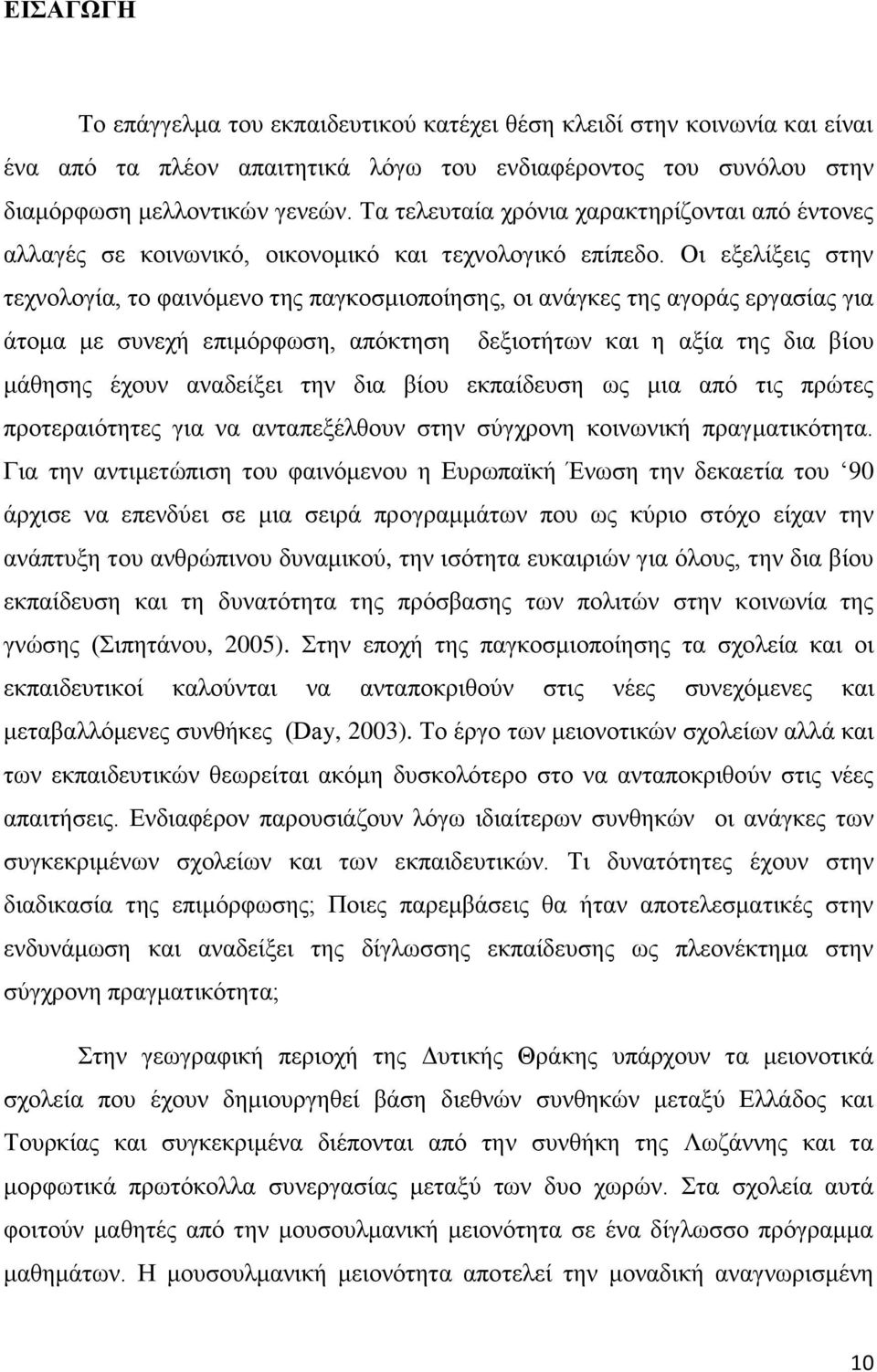 Οι εξελίξεις στην τεχνολογία, το φαινόμενο της παγκοσμιοποίησης, οι ανάγκες της αγοράς εργασίας για άτομα με συνεχή επιμόρφωση, απόκτηση δεξιοτήτων και η αξία της δια βίου μάθησης έχουν αναδείξει την