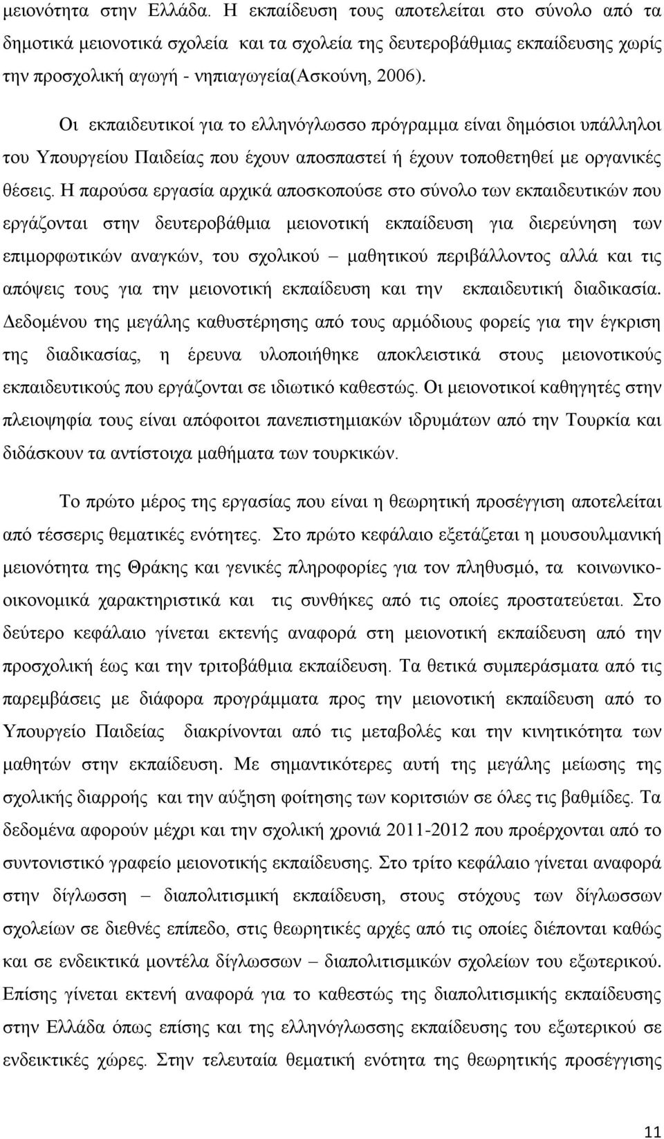 Οι εκπαιδευτικοί για το ελληνόγλωσσο πρόγραμμα είναι δημόσιοι υπάλληλοι του Υπουργείου Παιδείας που έχουν αποσπαστεί ή έχουν τοποθετηθεί με οργανικές θέσεις.