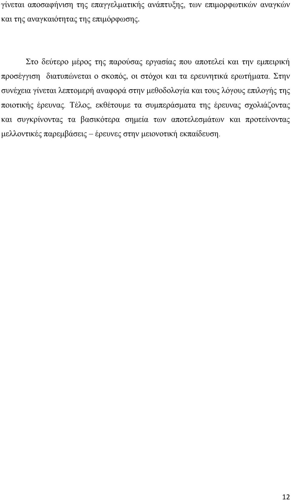 ερωτήματα. Στην συνέχεια γίνεται λεπτομερή αναφορά στην μεθοδολογία και τους λόγους επιλογής της ποιοτικής έρευνας.