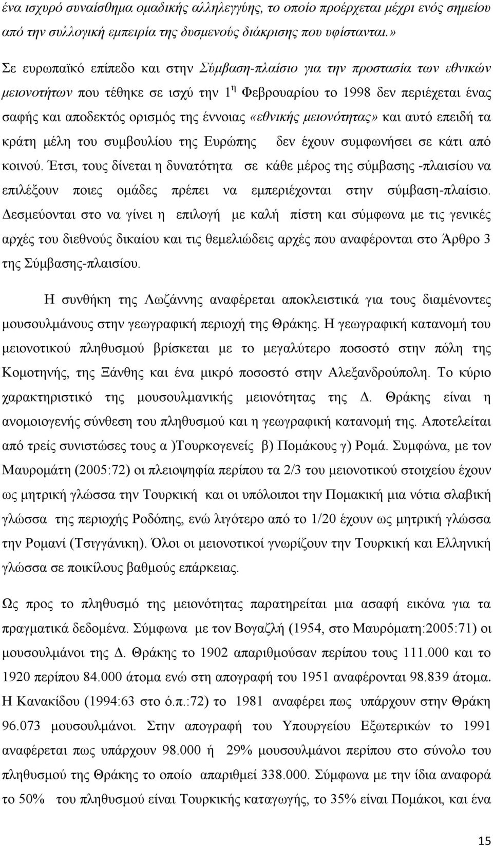 «εθνικής μειονότητας» και αυτό επειδή τα κράτη μέλη του συμβουλίου της Ευρώπης δεν έχουν συμφωνήσει σε κάτι από κοινού.