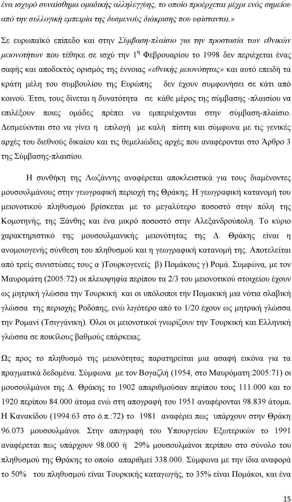 «εθνικής μειονότητας» και αυτό επειδή τα κράτη μέλη του συμβουλίου της Ευρώπης δεν έχουν συμφωνήσει σε κάτι από κοινού.