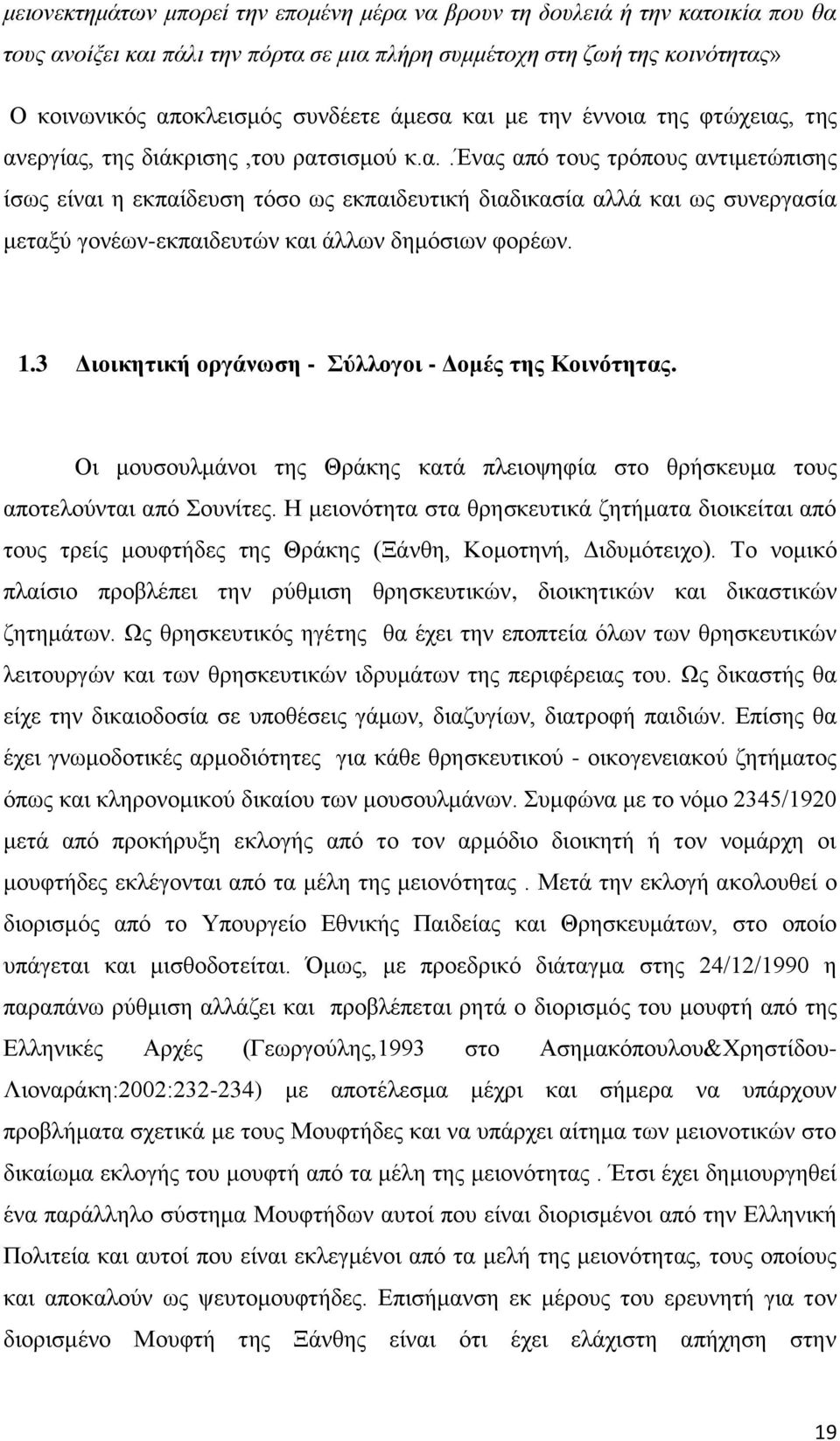 1.3 Διοικητική οργάνωση - Σύλλογοι - Δομές της Κοινότητας. Οι μουσουλμάνοι της Θράκης κατά πλειοψηφία στο θρήσκευμα τους αποτελούνται από Σουνίτες.