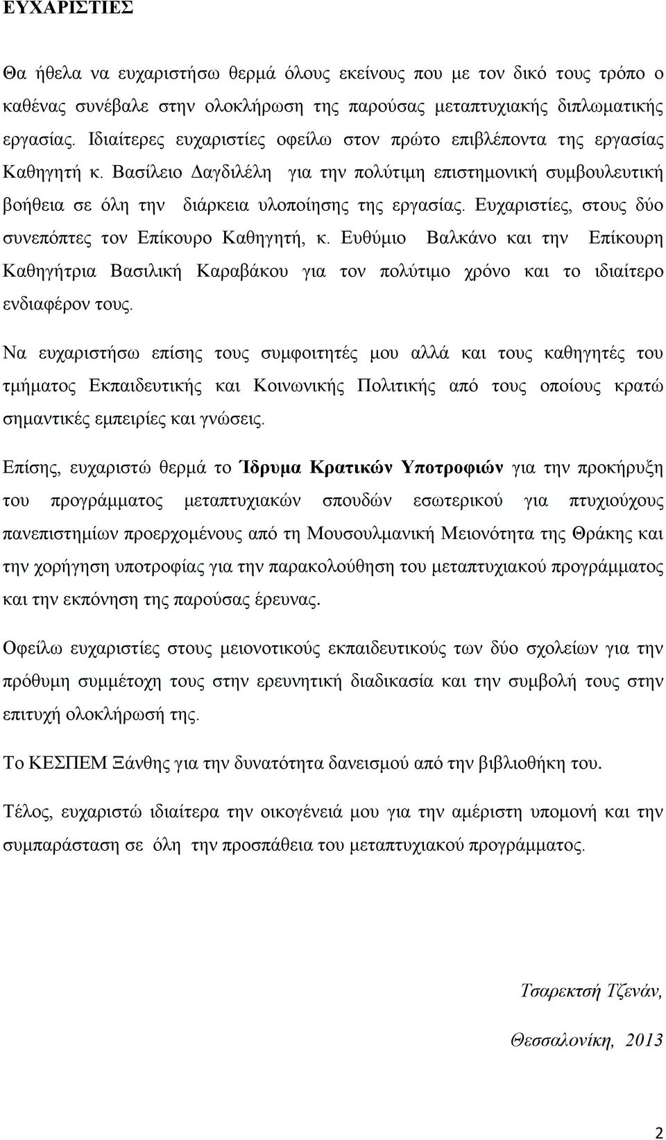 Ευχαριστίες, στους δύο συνεπόπτες τον Επίκουρο Καθηγητή, κ. Ευθύμιο Βαλκάνο και την Επίκουρη Καθηγήτρια Βασιλική Καραβάκου για τον πολύτιμο χρόνο και το ιδιαίτερο ενδιαφέρον τους.