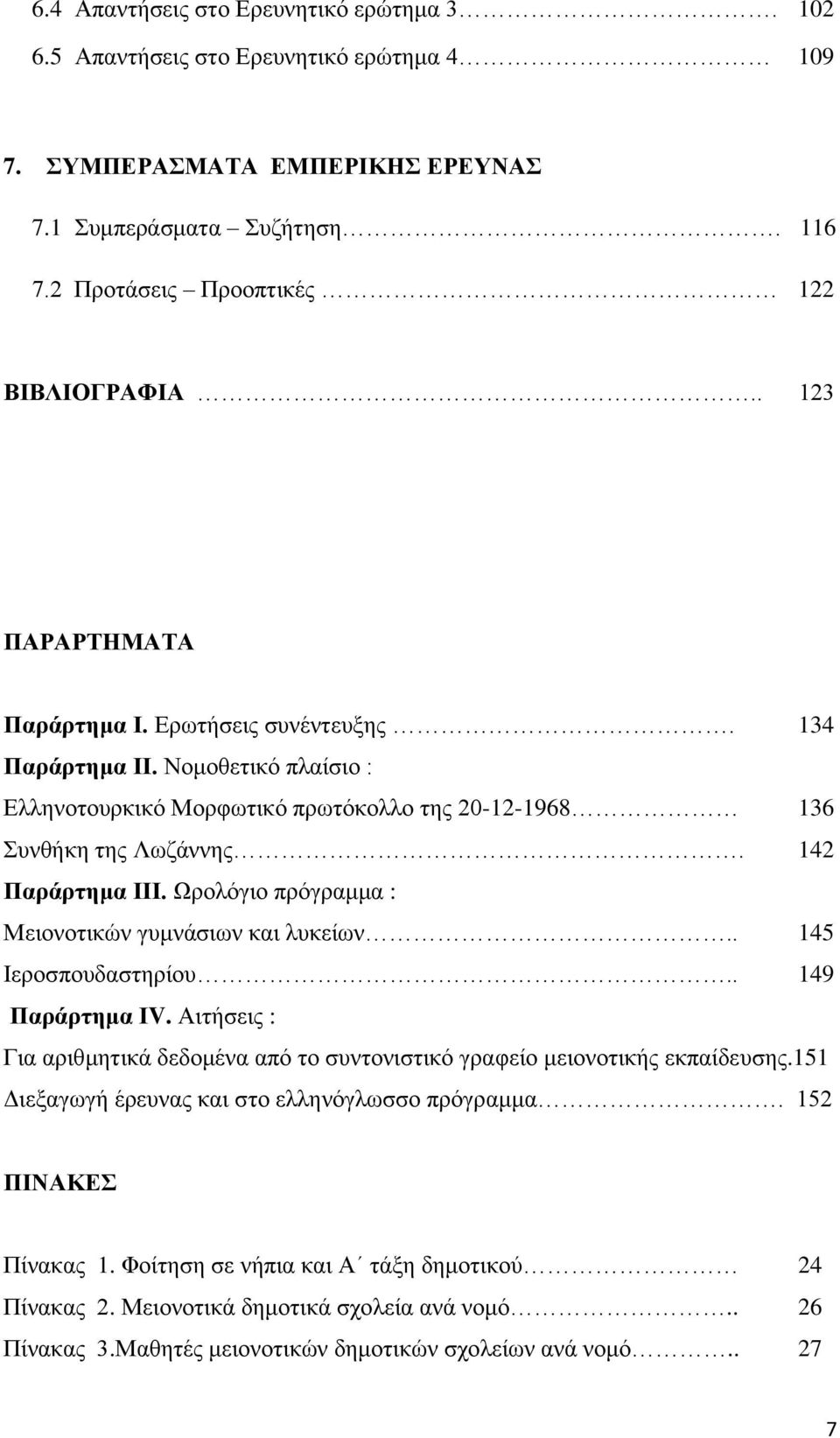 Ωρολόγιο πρόγραμμα : Μειονοτικών γυμνάσιων και λυκείων.. 145 Ιεροσπουδαστηρίου.. 149 Παράρτημα ΙV. Αιτήσεις : Για αριθμητικά δεδομένα από το συντονιστικό γραφείο μειονοτικής εκπαίδευσης.