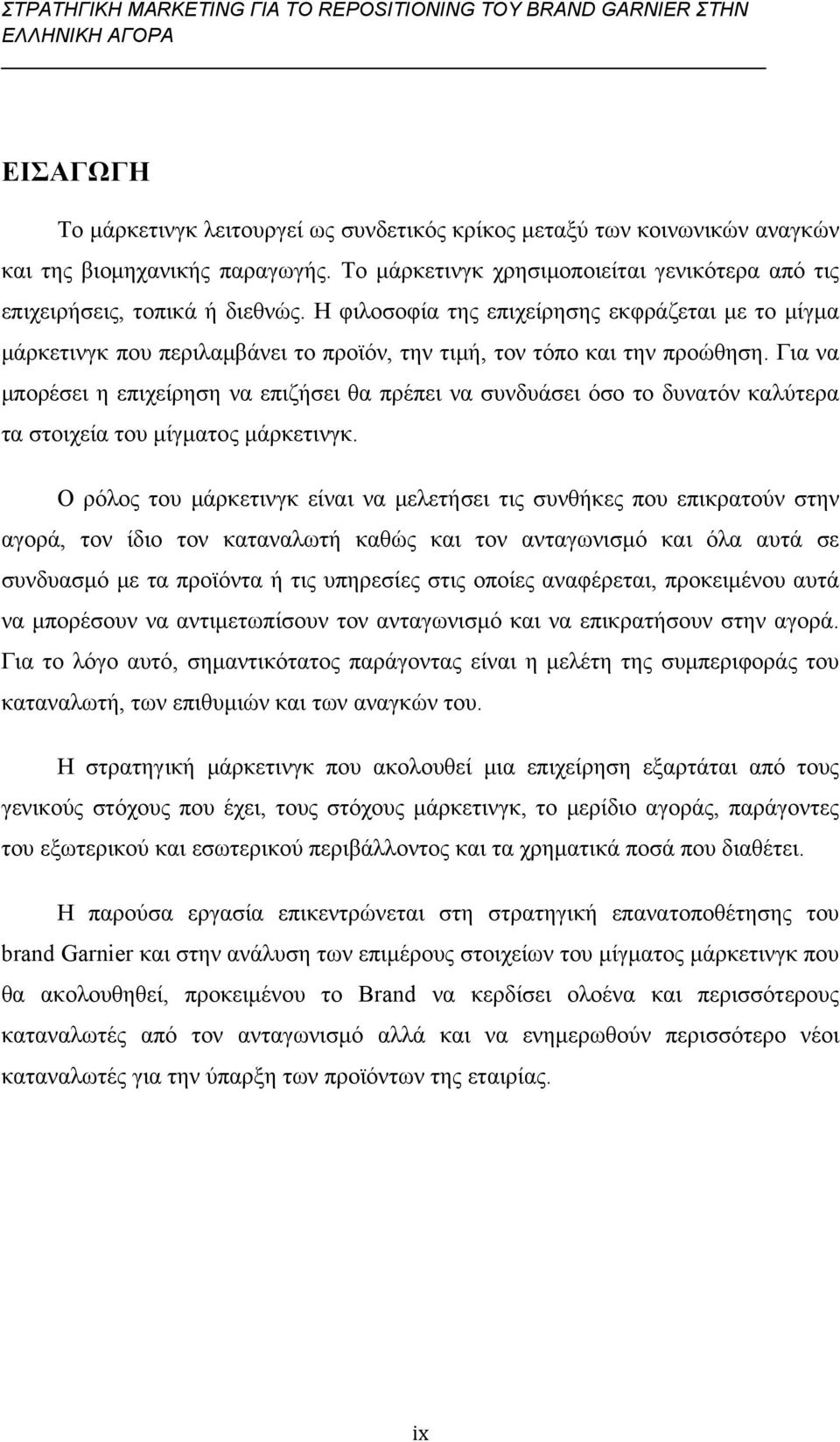 Για να μπορέσει η επιχείρηση να επιζήσει θα πρέπει να συνδυάσει όσο το δυνατόν καλύτερα τα στοιχεία του μίγματος μάρκετινγκ.