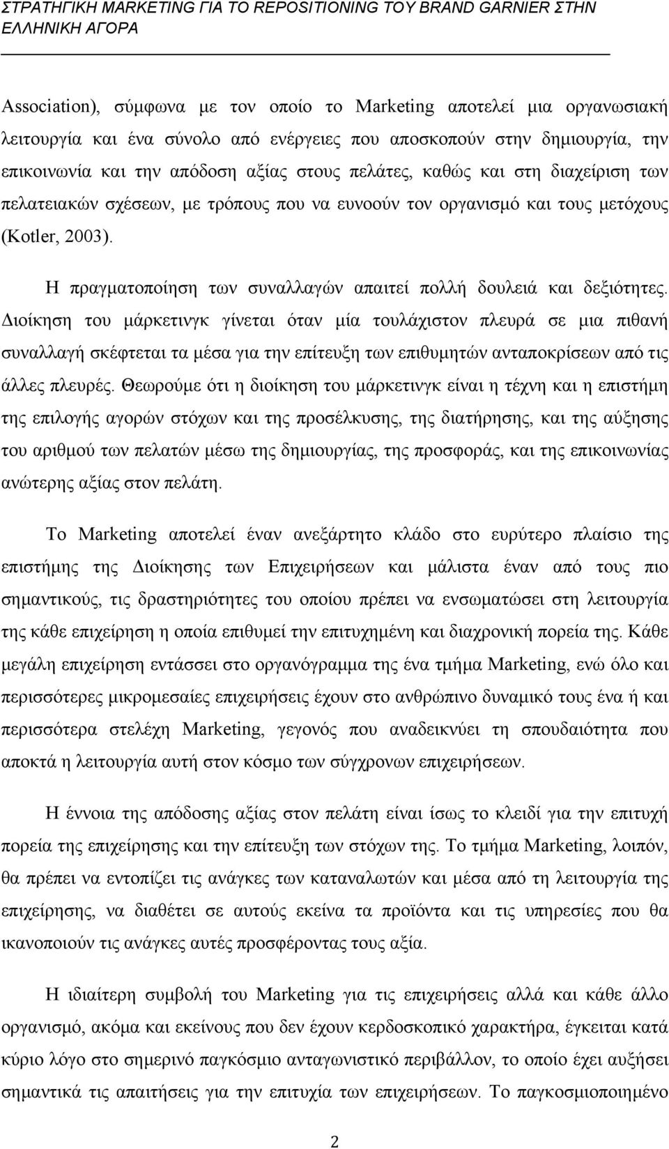 Διοίκηση του μάρκετινγκ γίνεται όταν μία τουλάχιστον πλευρά σε μια πιθανή συναλλαγή σκέφτεται τα μέσα για την επίτευξη των επιθυμητών ανταποκρίσεων από τις άλλες πλευρές.
