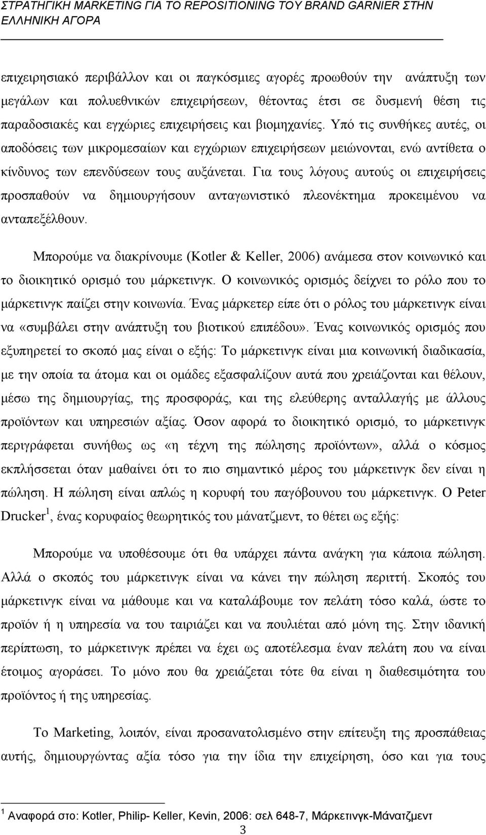 Για τους λόγους αυτούς οι επιχειρήσεις προσπαθούν να δημιουργήσουν ανταγωνιστικό πλεονέκτημα προκειμένου να ανταπεξέλθουν.