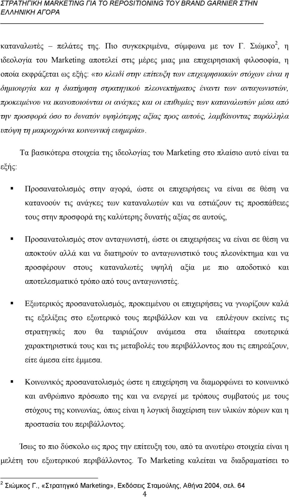 διατήρηση στρατηγικού πλεονεκτήματος έναντι των ανταγωνιστών, προκειμένου να ικανοποιούνται οι ανάγκες και οι επιθυμίες των καταναλωτών μέσα από την προσφορά όσο το δυνατόν υψηλότερης αξίας προς