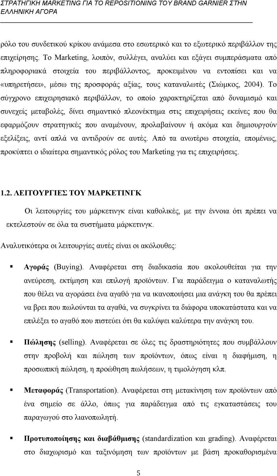 (Σιώμκος, 2004).