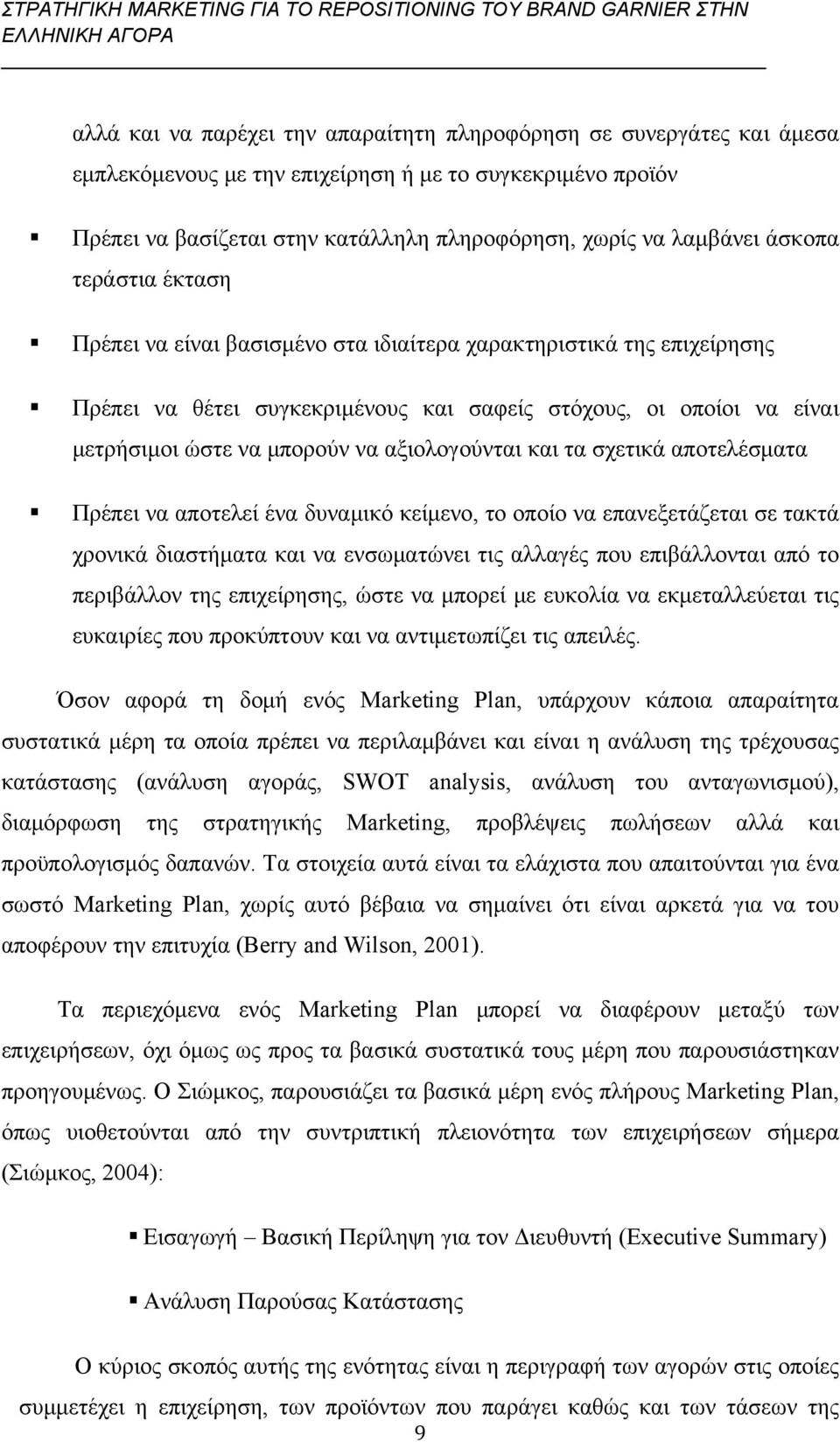 αξιολογούνται και τα σχετικά αποτελέσματα Πρέπει να αποτελεί ένα δυναμικό κείμενο, το οποίο να επανεξετάζεται σε τακτά χρονικά διαστήματα και να ενσωματώνει τις αλλαγές που επιβάλλονται από το
