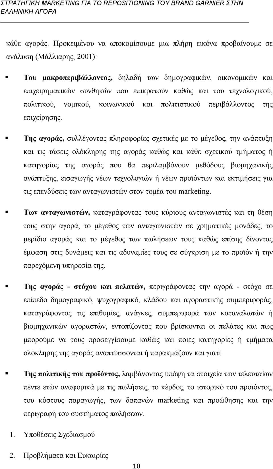 και του τεχνολογικού, πολιτικού, νομικού, κοινωνικού και πολιτιστικού περιβάλλοντος της επιχείρησης.