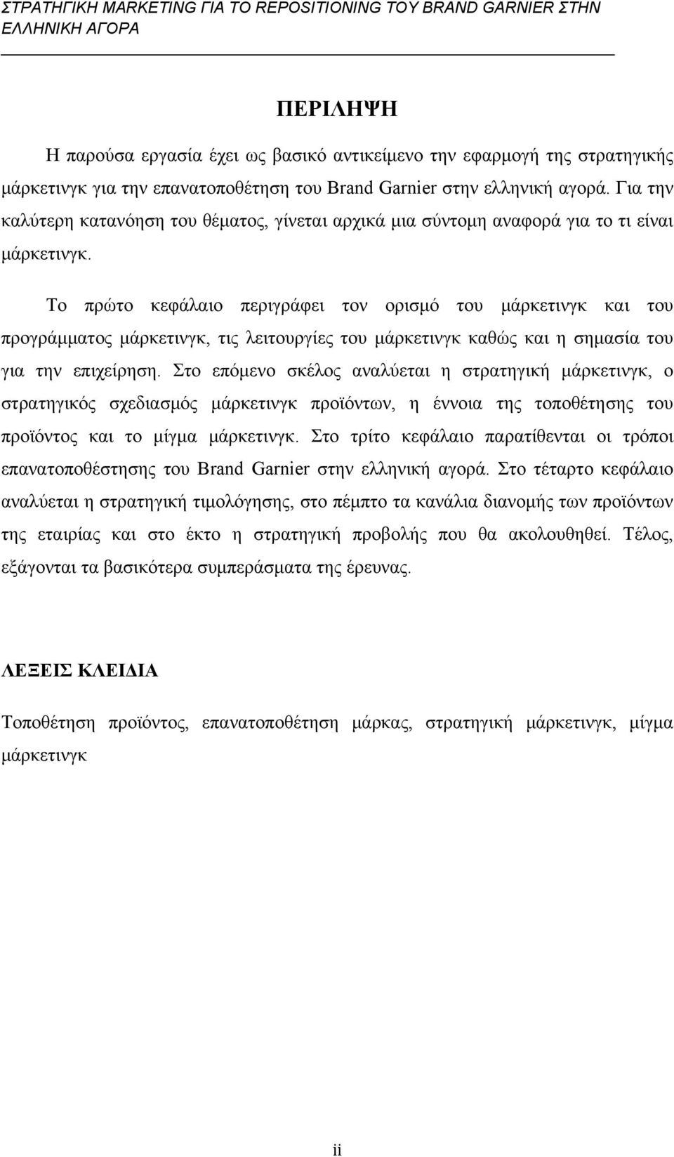 Το πρώτο κεφάλαιο περιγράφει τον ορισμό του μάρκετινγκ και του προγράμματος μάρκετινγκ, τις λειτουργίες του μάρκετινγκ καθώς και η σημασία του για την επιχείρηση.
