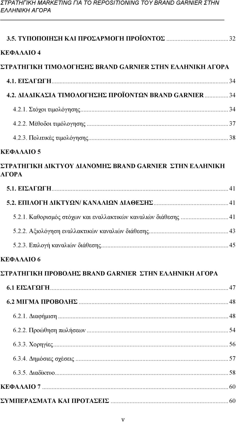 .. 41 5.2.1. Καθορισμός στόχων και εναλλακτικών καναλιών διάθεσης... 41 5.2.2. Αξιολόγηση εναλλακτικών καναλιών διάθεσης... 43 5.2.3. Επιλογή καναλιών διάθεσης.