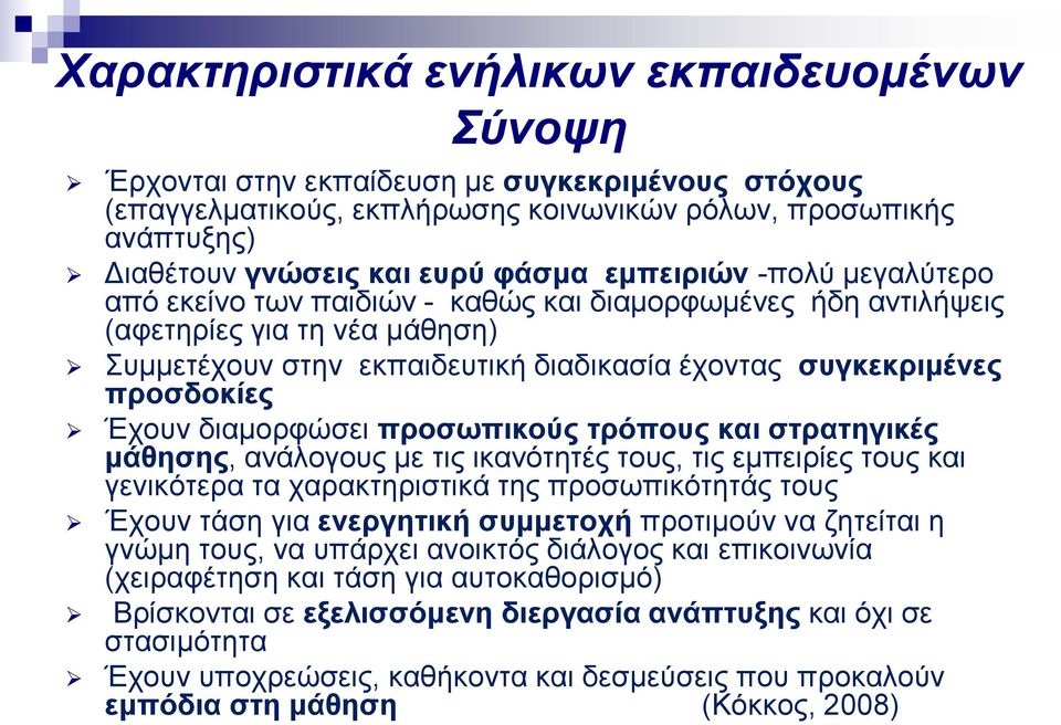 Έχουν διαμορφώσει προσωπικούς τρόπους και στρατηγικές μάθησης, ανάλογους με τις ικανότητές τους, τις εμπειρίες τους και γενικότερα τα χαρακτηριστικά της προσωπικότητάς τους Έχουν τάση για ενεργητική