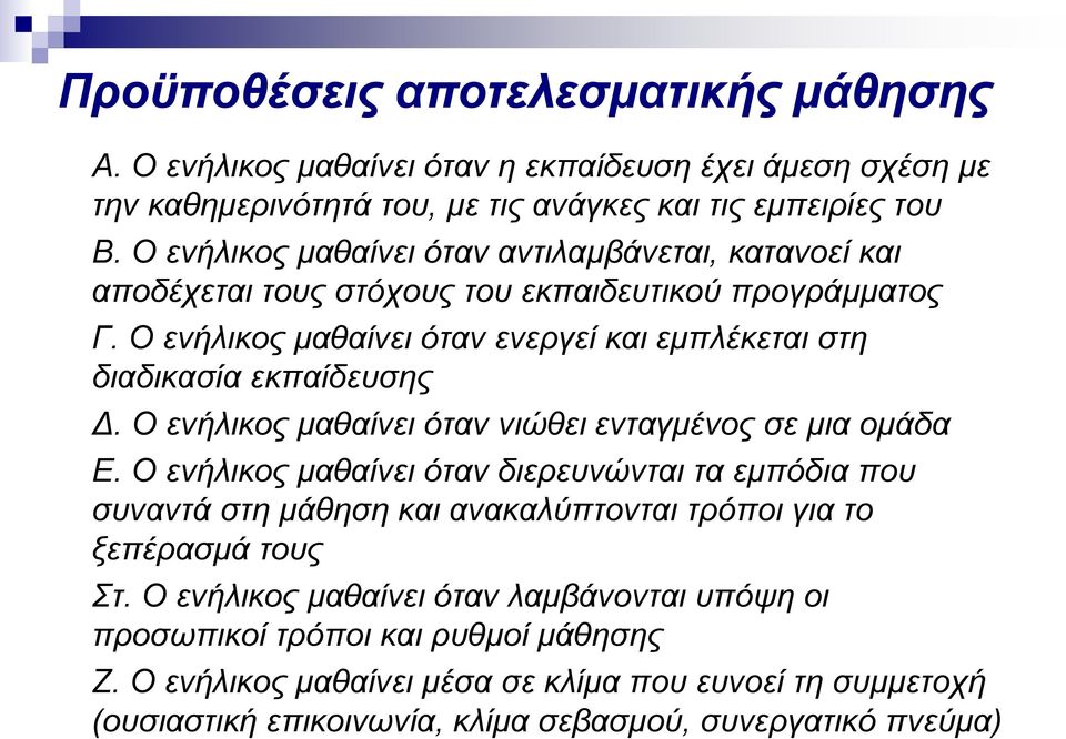 Ο ενήλικος μαθαίνει όταν ενεργεί και εμπλέκεται στη διαδικασία εκπαίδευσης Δ. Ο ενήλικος μαθαίνει όταν νιώθει ενταγμένος σε μια ομάδα Ε.