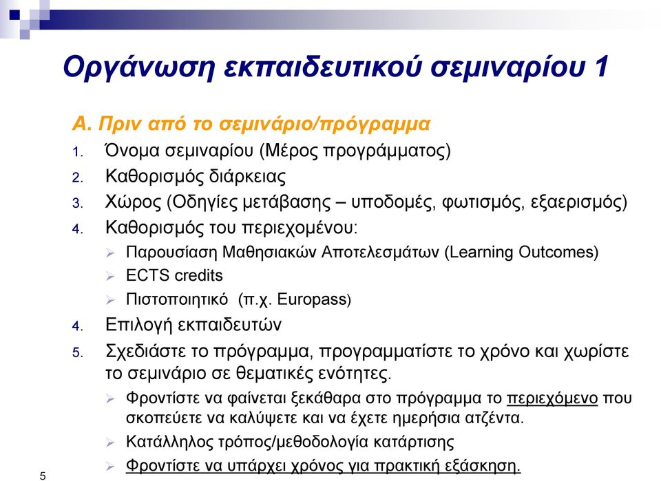 Καθορισμός του περιεχομένου: Παρουσίαση Μαθησιακών Αποτελεσμάτων (Learning Outcomes) ECTS credits Πιστοποιητικό (π.χ. Europass) 4. Επιλογή εκπαιδευτών 5.