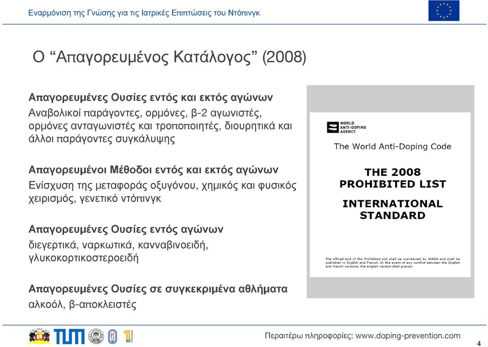 αγώνων Ενίσχυση της μεταφοράς οξυγόνου, χημικός και φυσικός χειρισμός, γενετικό ντόπινγκ Απαγορευμένες Ουσίες εντός αγώνων