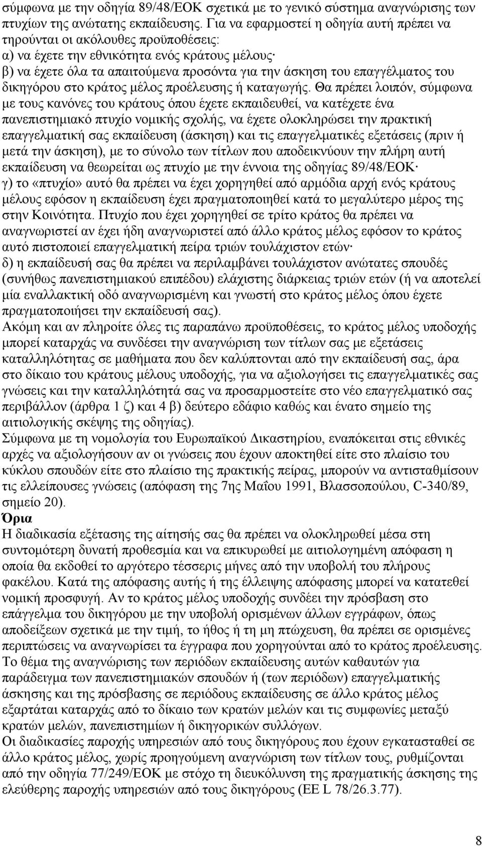 του δικηγόρου στο κράτος μέλος προέλευσης ή καταγωγής.