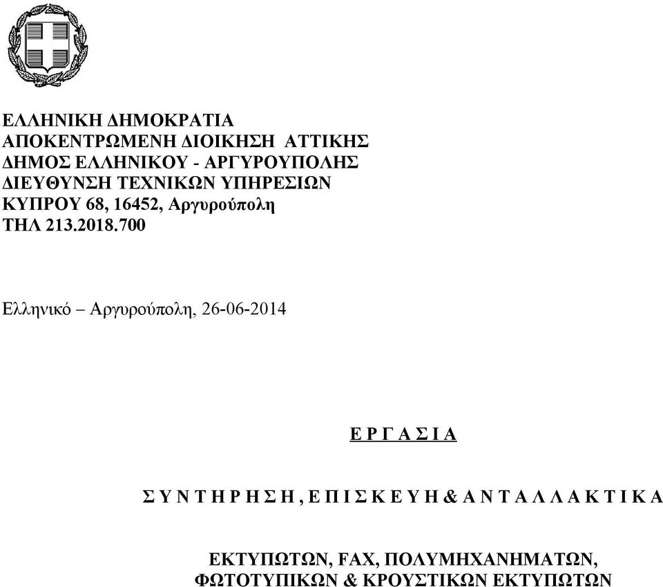 Ελληνικό Αργυρούπολη, 6-06-04 Ε Ρ Γ Α Σ Ι Α Σ Υ Ν Τ Η Ρ Η Σ Η, Ε Π Ι Σ Κ Ε Υ Η &