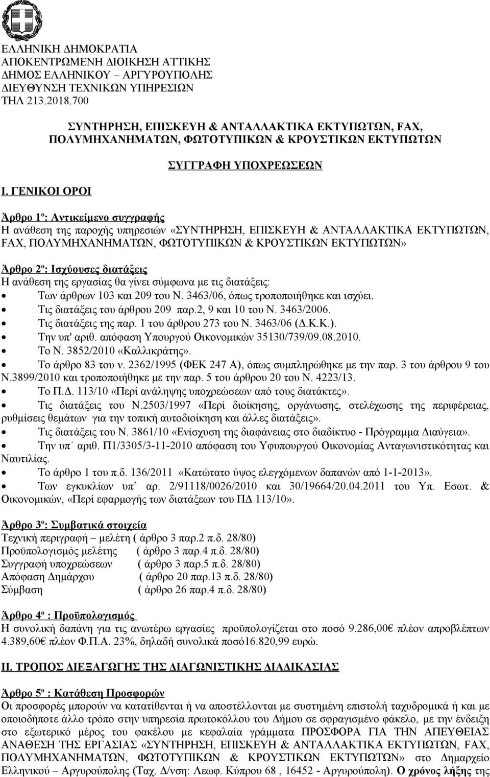 ΠΟΛΥΜΗΧΑΝΗΜΑΤΩΝ, ΦΩΤΟΤΥΠΙΚΩΝ & ΚΡΟΥΣΤΙΚΩΝ ΕΚΤΥΠΩΤΩΝ» Άρθρο ο : Ισχύουσες διατάξεις Η ανάθεση της εργασίας θα γίνει σύμφωνα με τις διατάξεις: Των άρθρων 03 και 09 του Ν 3463/06, όπως τροποποιήθηκε και