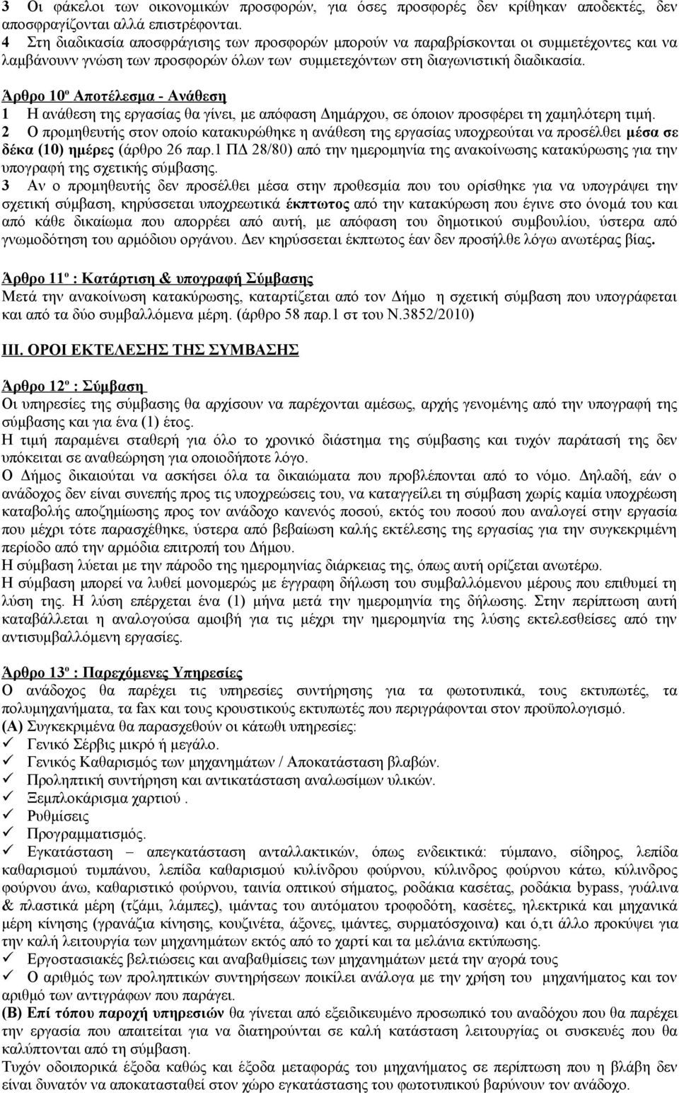 προσφέρει τη χαμηλότερη τιμή Ο προμηθευτής στον οποίο κατακυρώθηκε η ανάθεση της εργασίας υποχρεούται να προσέλθει μέσα σε δέκα (0) ημέρες (άρθρο 6 παρ ΠΔ 8/80) από την ημερομηνία της ανακοίνωσης