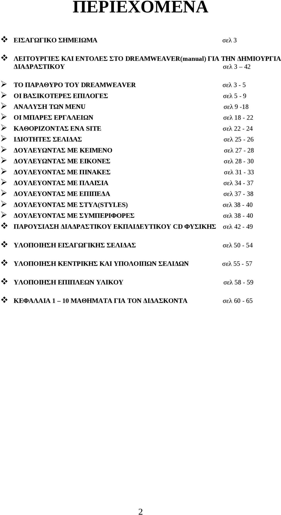 σελ 31-33 ΔΟΥΛΕΥΟΝΤΑΣ ΜΕ ΠΛΑΙΣΙΑ σελ 34-37 σελ 3 ΔΟΥΛΕΥΟΝΤΑΣ ΜΕ ΕΠΙΠΕΔΑ σελ 37-38 ΔΟΥΛΕΥΟΝΤΑΣ ΜΕ ΣΤΥΛ(STYLES) σελ 38-40 ΔΟΥΛΕΥΟΝΤΑΣ ΜΕ ΣΥΜΠΕΡΙΦΟΡΕΣ σελ 38-40 ΠΑΡΟΥΣΙΑΣΗ ΔΙΑΔΡΑΣΤΙΚΟΥ ΕΚΠΑΙΔΕΥΤΙΚΟΥ