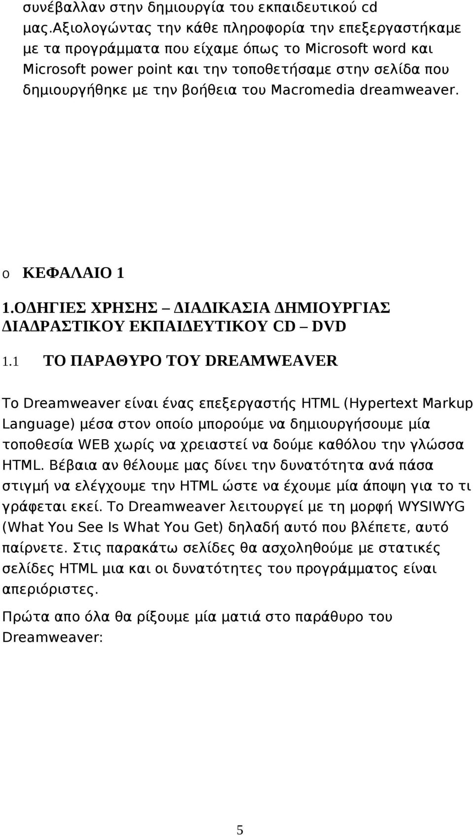 του Macromedia dreamweaver. o ΚΕΦΑΛΑΙΟ 1 1.ΟΔΗΓΙΕΣ ΧΡΗΣΗΣ ΔΙΑΔΙΚΑΣΙΑ ΔΗΜΙΟΥΡΓΙΑΣ ΔΙΑΔΡΑΣΤΙΚΟΥ ΕΚΠΑΙΔΕΥΤΙΚΟΥ CD DVD 1.