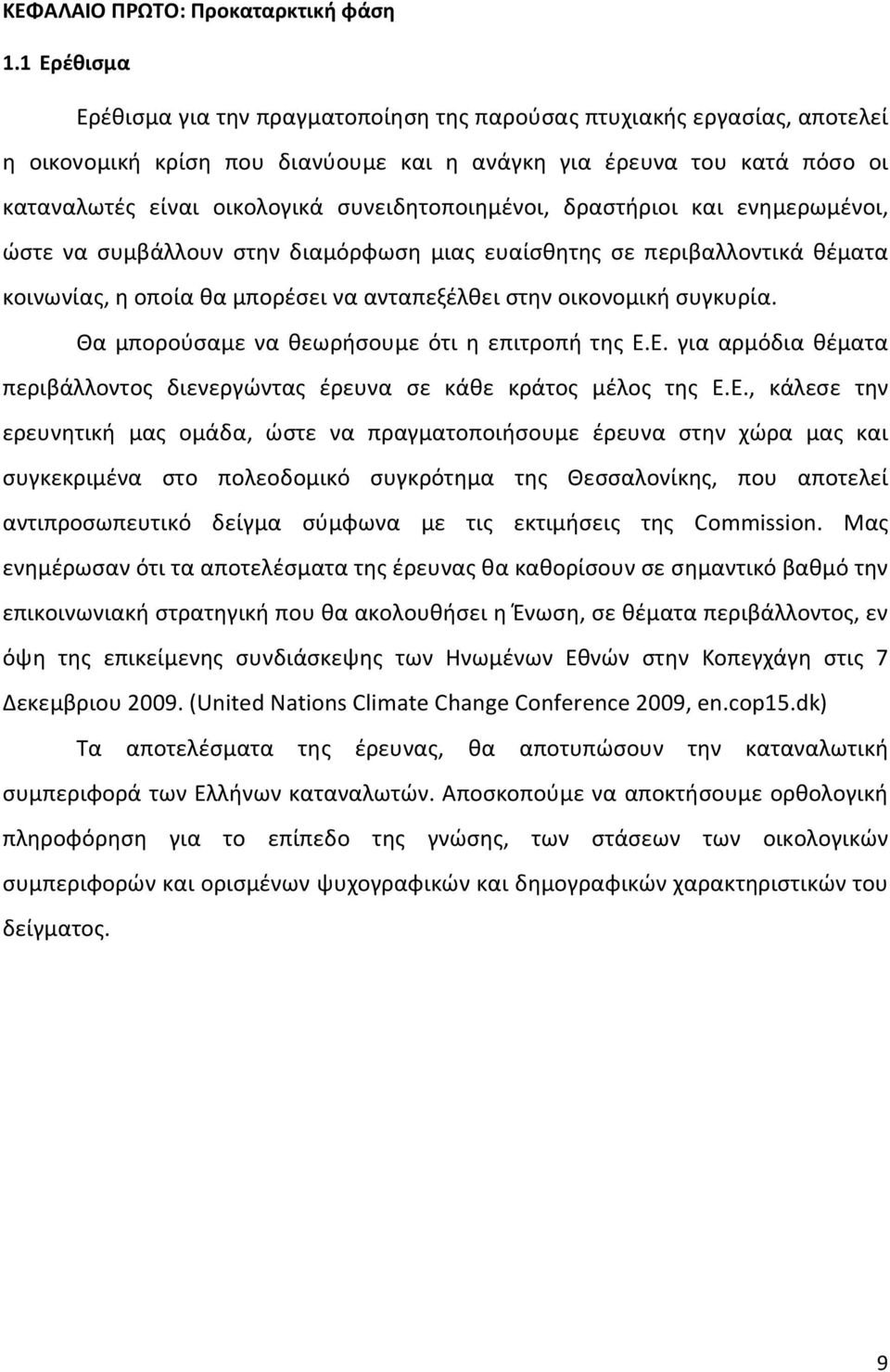 συνειδητοποιημένοι, δραστήριοι και ενημερωμένοι, ώστε να συμβάλλουν στην διαμόρφωση μιας ευαίσθητης σε περιβαλλοντικά θέματα κοινωνίας, η οποία θα μπορέσει να ανταπεξέλθει στην οικονομική συγκυρία.