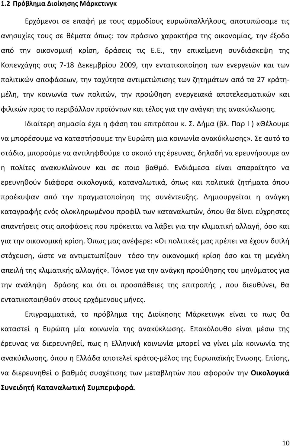 Ε., την επικείμενη συνδιάσκεψη της Κοπενχάγης στις 7-18 Δεκεμβρίου 2009, την εντατικοποίηση των ενεργειών και των πολιτικών αποφάσεων, την ταχύτητα αντιμετώπισης των ζητημάτων από τα 27 κράτημέλη,