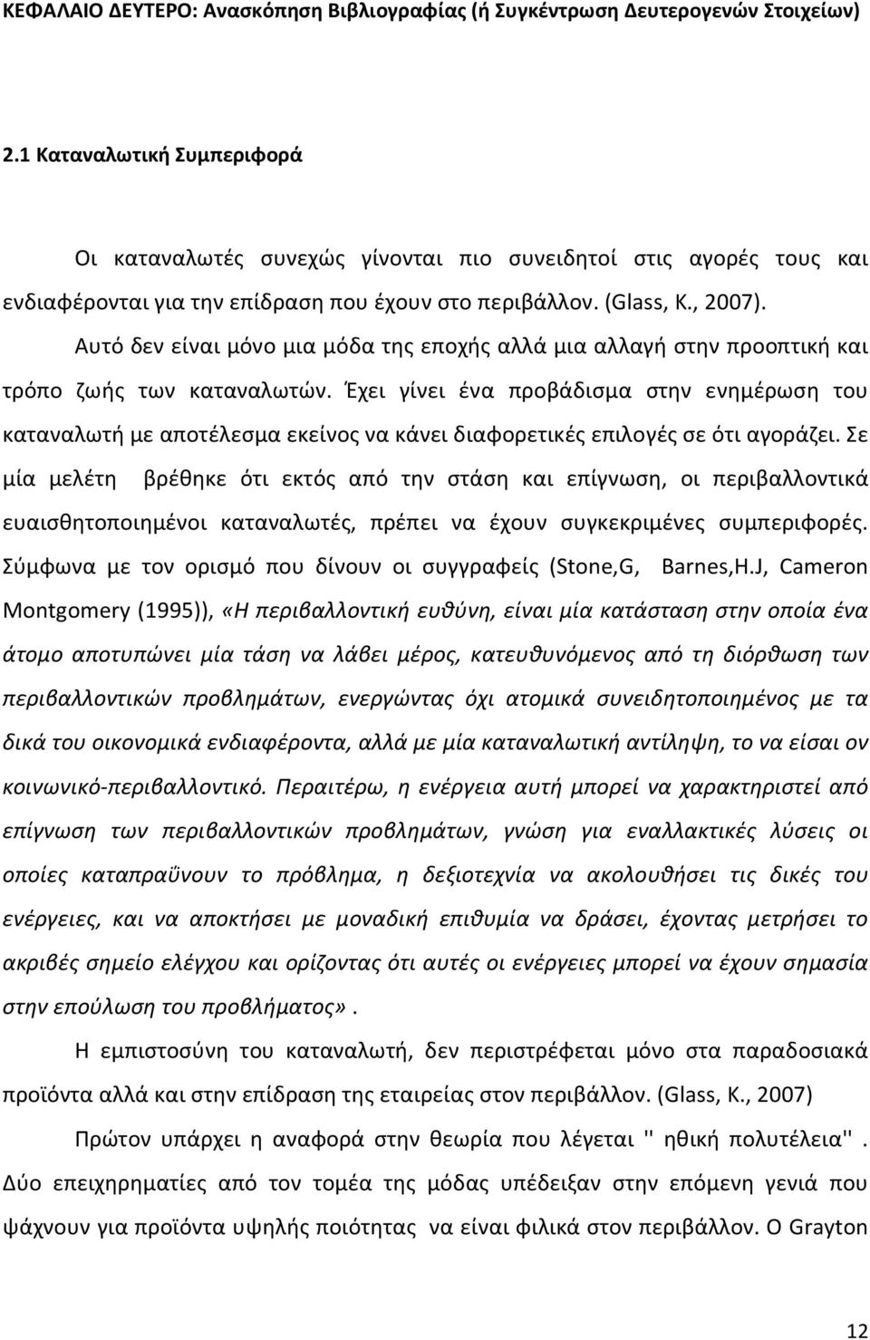 Αυτό δεν είναι μόνο μια μόδα της εποχής αλλά μια αλλαγή στην προοπτική και τρόπο ζωής των καταναλωτών.