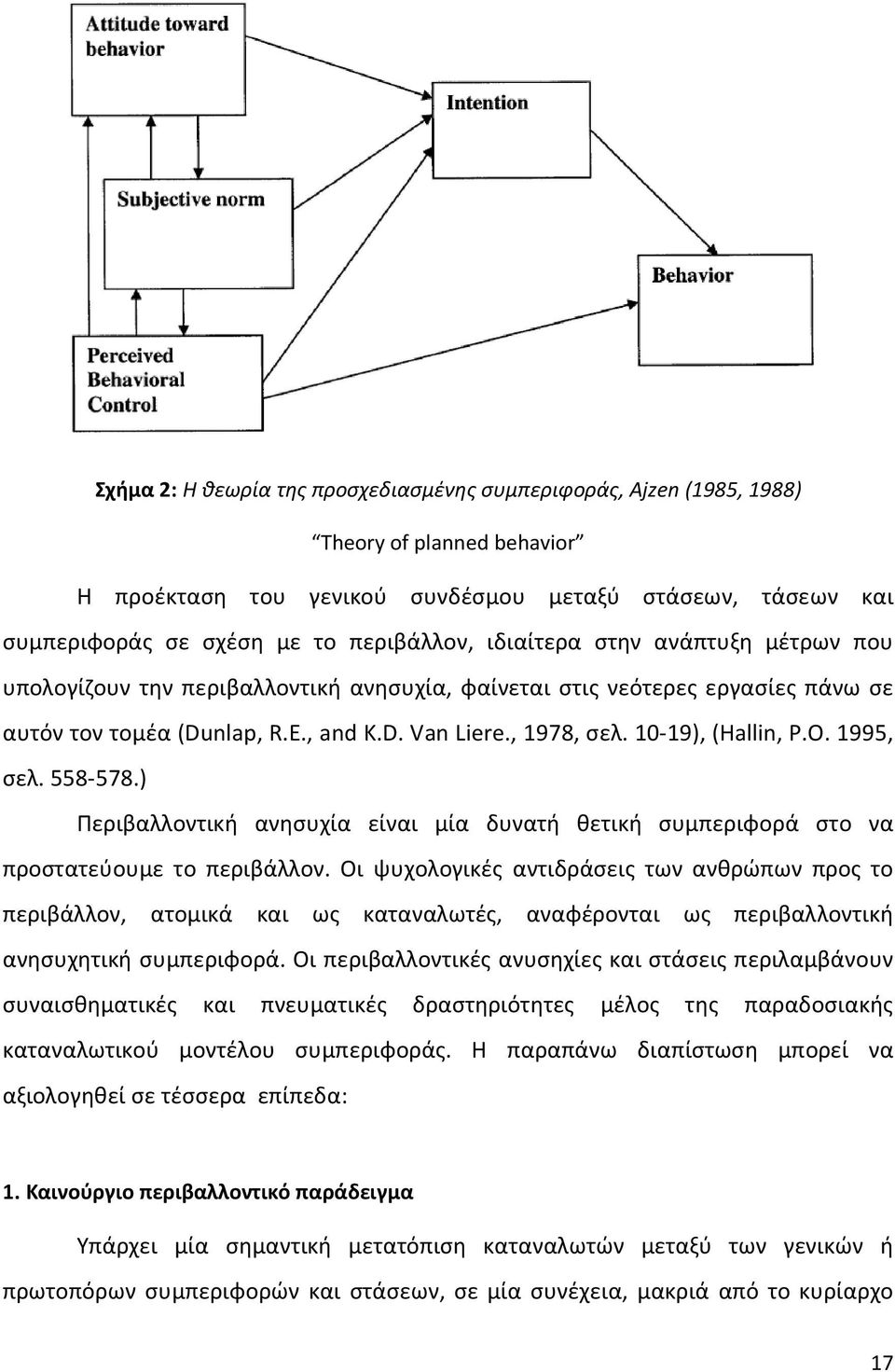 1995, σελ. 558-578.) Περιβαλλοντική ανησυχία είναι μία δυνατή θετική συμπεριφορά στο να προστατεύουμε το περιβάλλον.