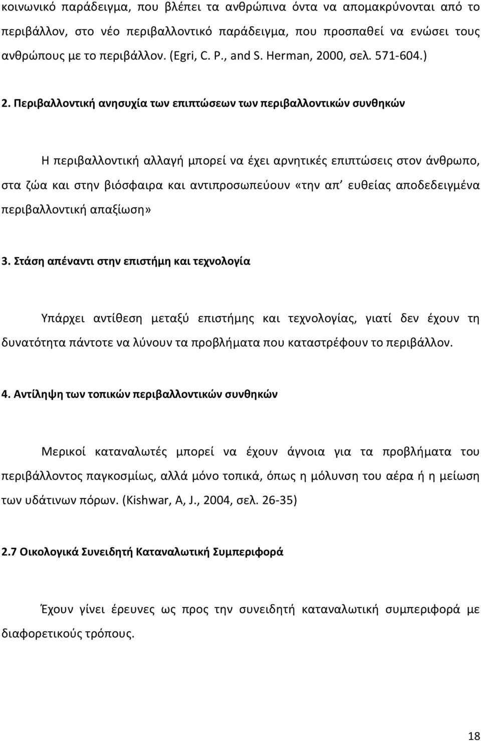 Περιβαλλοντική ανησυχία των επιπτώσεων των περιβαλλοντικών συνθηκών Η περιβαλλοντική αλλαγή μπορεί να έχει αρνητικές επιπτώσεις στον άνθρωπο, στα ζώα και στην βιόσφαιρα και αντιπροσωπεύουν «την απ