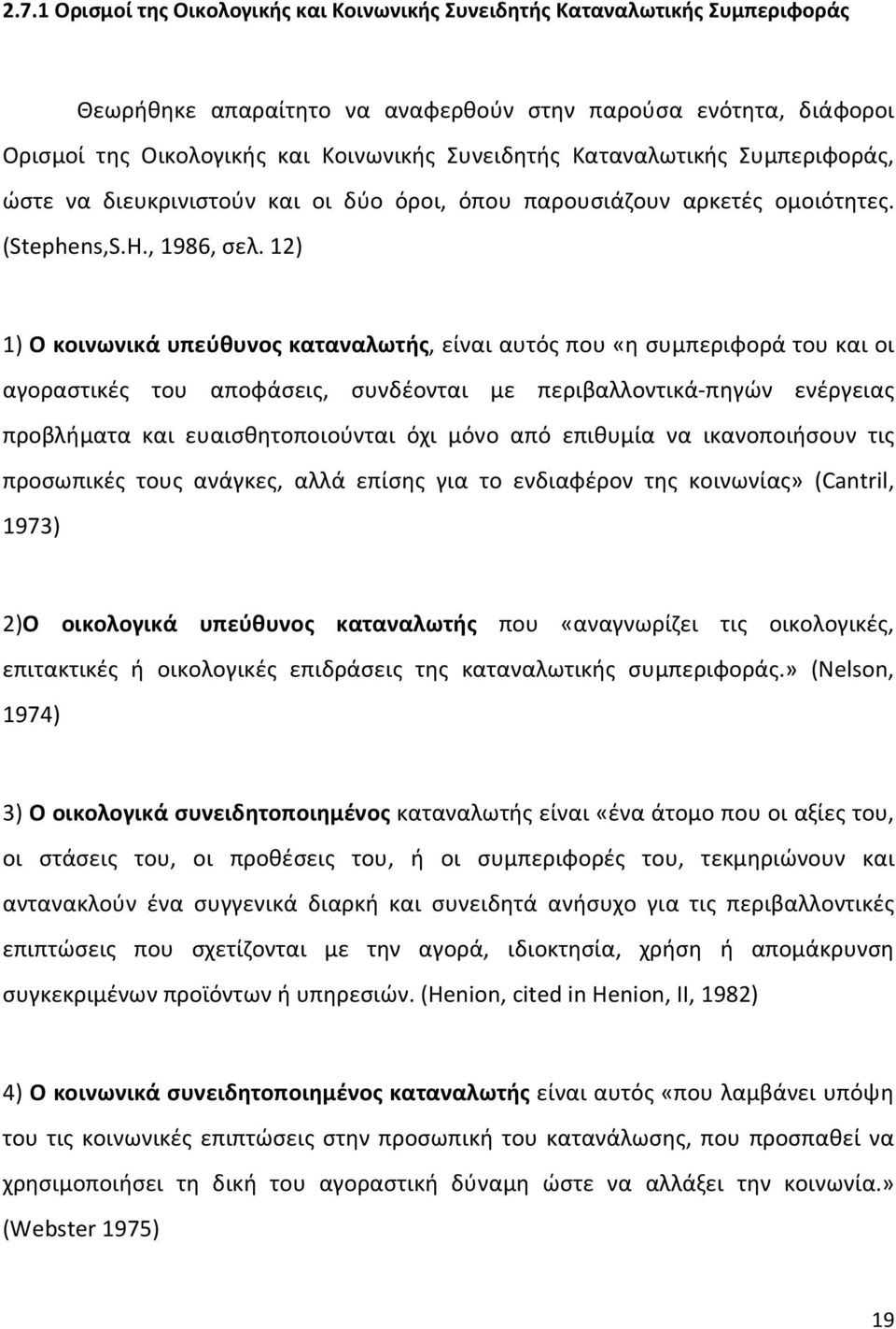 12) 1) Ο κοινωνικά υπεύθυνος καταναλωτής, είναι αυτός που «η συμπεριφορά του και οι αγοραστικές του αποφάσεις, συνδέονται με περιβαλλοντικά-πηγών ενέργειας προβλήματα και ευαισθητοποιούνται όχι μόνο
