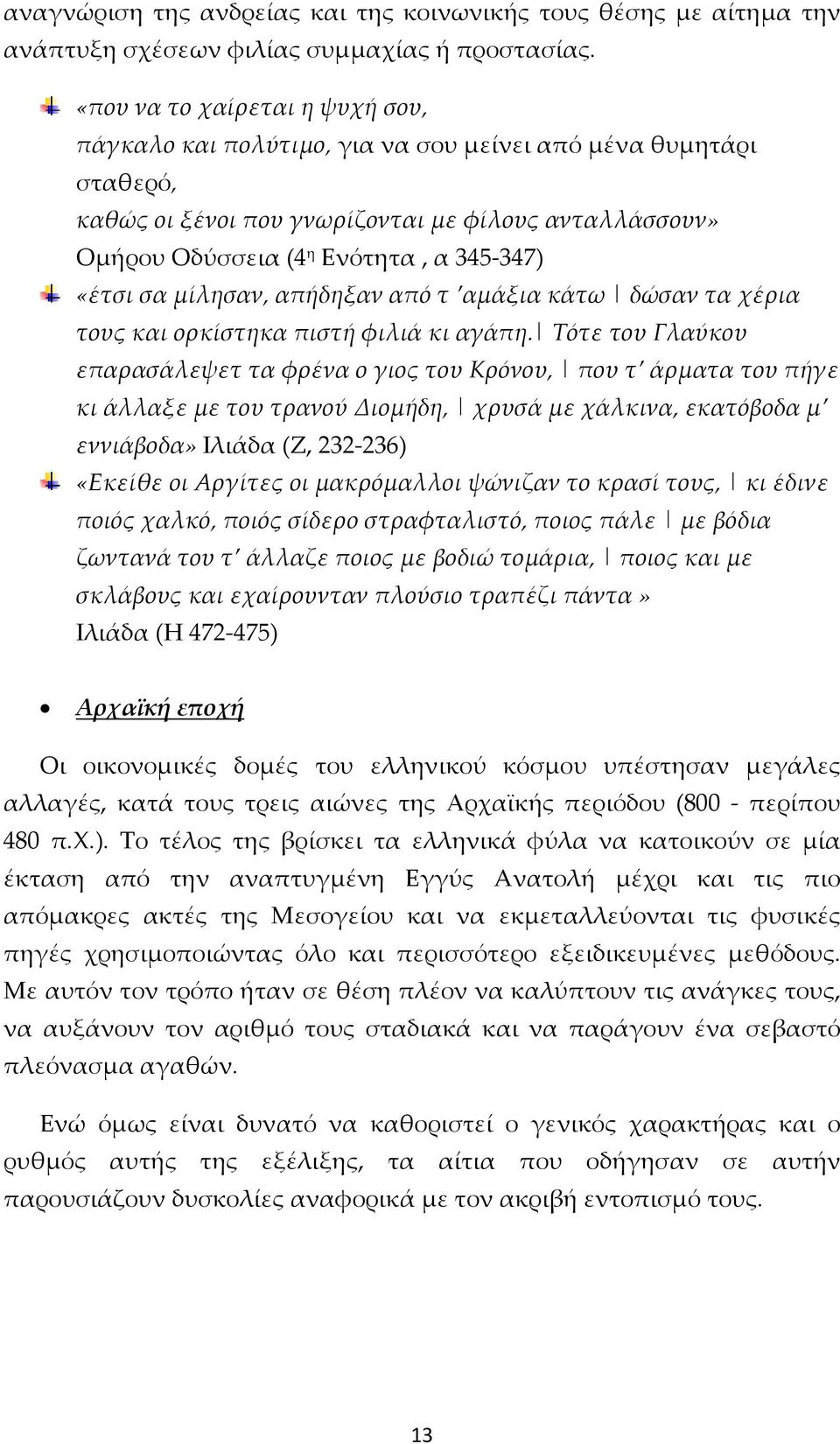 «έτσι σα μίλησαν, απήδηξαν από τ αμάξια κάτω δώσαν τα χέρια τους και ορκίστηκα πιστή φιλιά κι αγάπη.