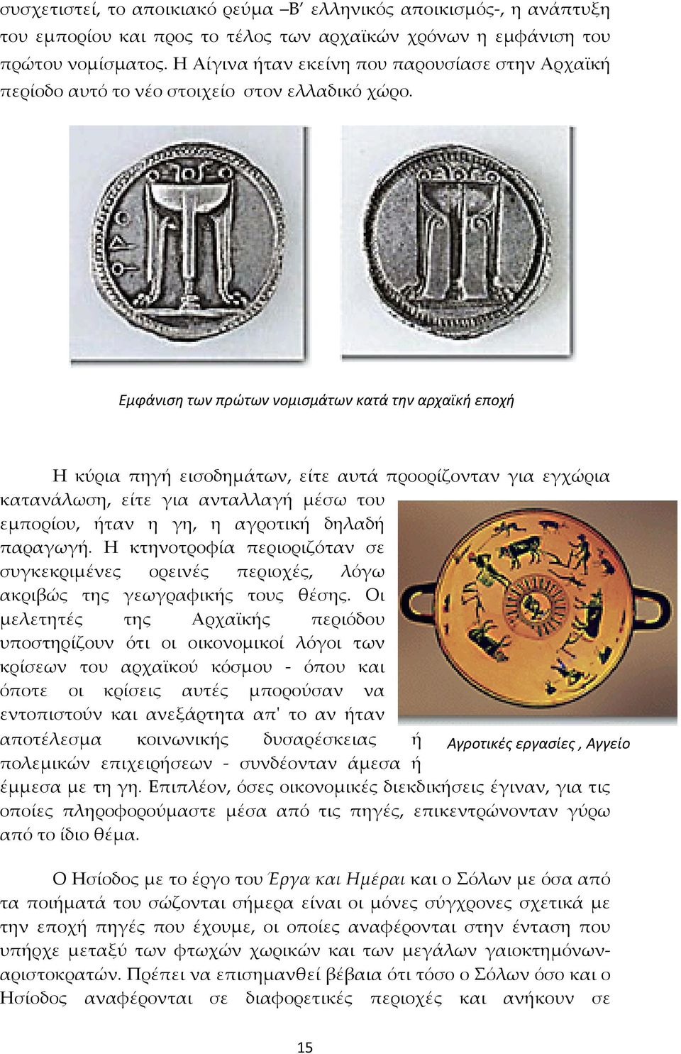 Εμφάνιση των πρώτων νομισμάτων κατά την αρχαϊκή εποχή Η κύρια πηγή εισοδημάτων, είτε αυτά προορίζονταν για εγχώρια κατανάλωση, είτε για ανταλλαγή μέσω του εμπορίου, ήταν η γη, η αγροτική δηλαδή