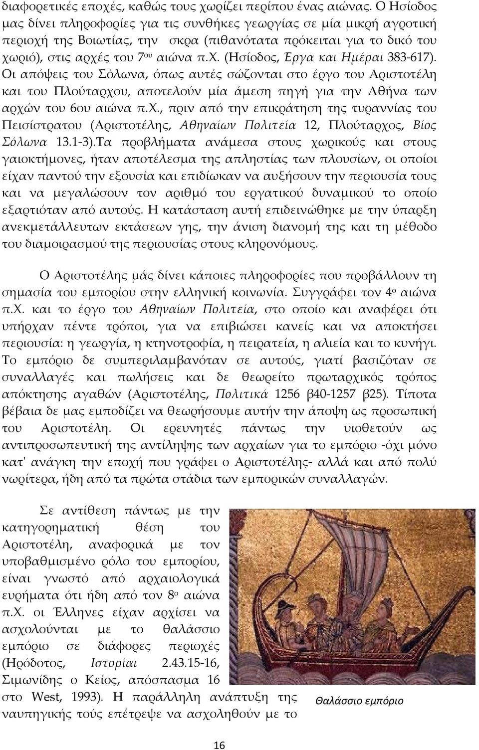 Οι απόψεις του Σόλωνα, όπως αυτές σώζονται στο έργο του Αριστοτέλη και του Πλούταρχο