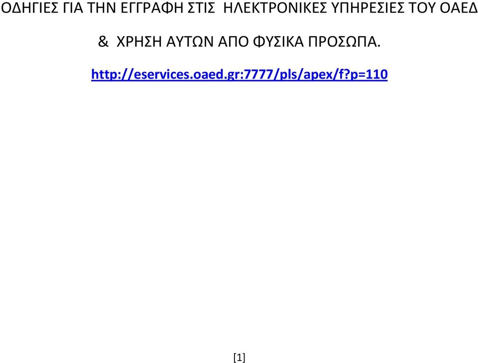 ΧΡΗΣΗ ΑΥΤΩΝ ΑΠΟ ΦΥΣΙΚΑ ΠΡΟΣΩΠΑ.