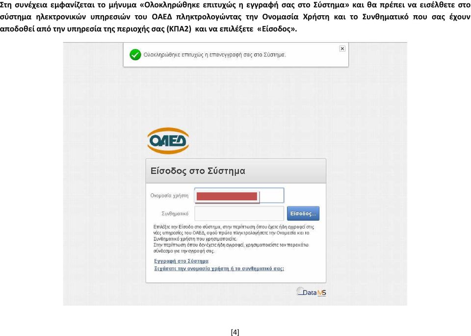 ΟΑΕΔ πληκτρολογώντας την Ονομασία Χρήστη και το Συνθηματικό που σας έχουν